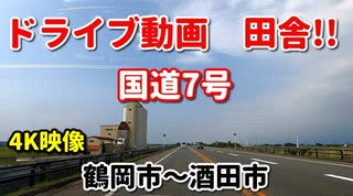 ドライブ動画　田舎！！　国道7号　鶴岡市~酒田市　春　三川町　車載動画