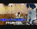 【drums】ぼっち・ざ・ろっく！ ED2「結束バンド／カラカラ」叩いてみた