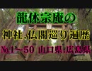 神社仏閣巡り遍歴！NO1〜50山口県、広島県