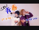 【A3!】これ青春アンダースタンド　カフェ友で踊ってみた【コスプレ】