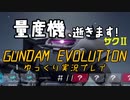 量産機、逝きます！　GUNDAM EVOLUTION ゆっくり実況プレイ #11