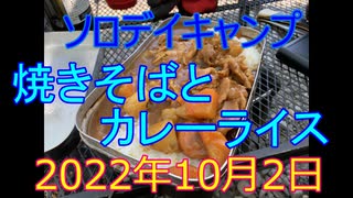 ソロデイキャンプ　焼きそばとカレーライス　2022年10月2日