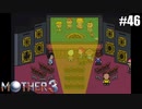 奇妙さと せつなさと おもしろさと【MOTHER3】#46