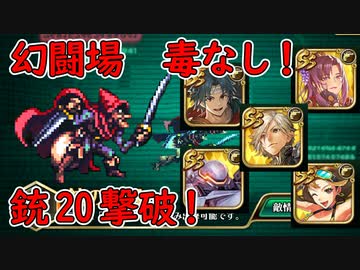 幻闘場　銃20　毒なし　攻略【ロマサガRS】【運ゲー？】