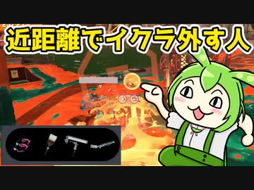 【ずん虐】近距離で金イクラ外すやつ　ずんだもんのブラックバイト日和３【サーモンランNEXTWAVE/スプラトゥーン3】