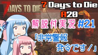 【7 Days to Die】ことのでいずとぅーだいA20　その21【VOICEROID実況】