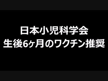 日本小児科学会　生後6ヶ月のワクチン推奨