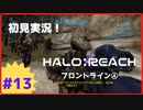 【Halo: Reach】初見実況 Part13-2 ジェットパックの軍事的意義とは…？（フロントライン④-2）