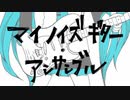 マイノイズギター・アンサンブル / そめし feat.初音ミク
