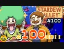 【初見実況】　納豆がいく　StardewValley　#100