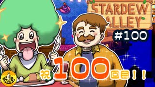 【初見実況】　納豆がいく　StardewValley　#100