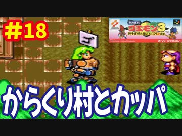 [SFC]がんばれゴエモン3で遊ぶ[コナミ]#18
