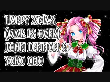 【NEUTRINO 四国めたん】Happy Xmas (War Is Over) / John Lennon & Yoko Ono（簡易和訳付）