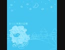 ひつじ木馬の記憶 featuring 唄音ウタ