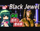 ずん子【Black Jewel】筋肉と剣と魔法＃４「魔術師と洞窟」＋琴葉茜