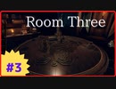 【Room Three】Part3 精巧な模型を見ると心が疼く