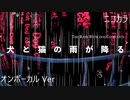 ニコカラ／犬と猫の雨が降る／on vocal