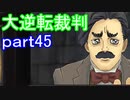 【初見実況】大逆転するよ＾＾part45【大逆転裁判1＆2】