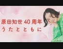 NHKラジオ第1 原田知世40周年 うたとともに 2022年11月03日