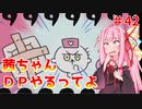 【VOICEROID実況】茜ちゃん、DPやるってよ #42【beatmaniaIIDX】