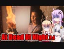 【At Dead Of Night】サイコパス殺人鬼がいるホテル　P.4　VOICEROID実況