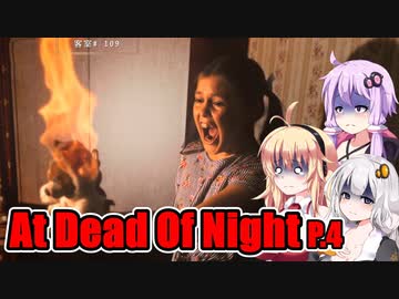 【At Dead Of Night】サイコパス殺人鬼がいるホテル　P.4　VOICEROID実況