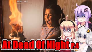 【At Dead Of Night】サイコパス殺人鬼がいるホテル　P.4　VOICEROID実況