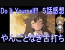 【アニメ感想】Do It Yourself!!5話「やんごとなき舌打ち」-どぅー・いっと・ゆあせるふ-