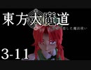 【東方MMD】東方大魔道　第三部（3-11）