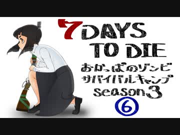 【7DTD】おかっぱのゾンビサバイバルキャンプseason3【ソロ固定マップ】006