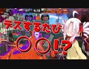 デスするたびに○○！？　プラベなのにガチで勝ちたいついなちゃん【VOICEROID実況】【スプラトゥーン3】