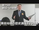 「江戸幕府による朝廷への厳しい統制」第75回黒田裕樹の歴史講座 1/4