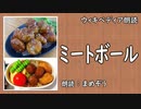【ｳｨｷﾍﾟﾃﾞｨｱ朗読】 ミートボール 【料理】【まめぞう】