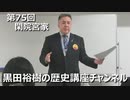 「閑院宮家の創設と天皇号の復活」第75回黒田裕樹の歴史講座 3/4