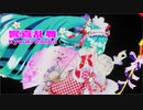 [MMD] 響喜乱舞 / Kyouki Ranbu [苺ミク (Hatsune Miku / 初音ミク)]