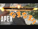 なまりになまりまっくった男【Apex legends】