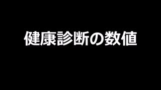 健康診断の数値