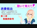 聴いて覚えて！　消費税法　第三章　税額控除等　を『VOICEROID2 桜乃そら』が　音読します（令和四年六月十七日改正バージョン）