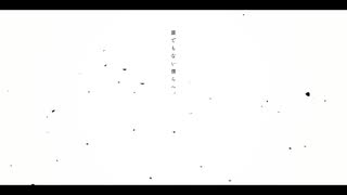 誰でもない僕らへ。/ 初音ミク