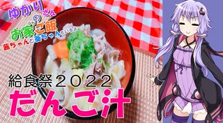 ゆかりさんと琴葉姉妹の手料理58品目  だんご汁【給食祭2022】【VOICEROIDキッチン】