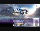 魔剣伝説任務完成しまくる