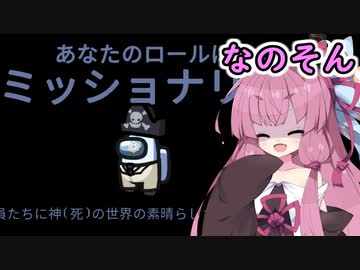 【Among us】続：布教活動は終わりません！茜ちゃんの宇宙日記５７【VOICEROID実況プレイ】【なのそん】