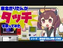 東北きりたんが「タッチ」を歌ってみた（ゲームボーイ音源／LSDj）