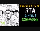 [エルデンリング] レベル1武器未強化バグなし RTA 再走 3:49:50 Part 2/5