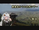 紲星あかりのお肉ツアー＠5食目【theHunter】