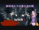 【World War 3】新兵ゆかりの第三次大戦！その①　(結月ゆかり実況)