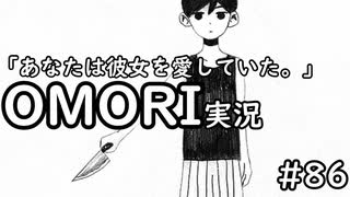 【実況】OMORIを普通にプレイ　part86