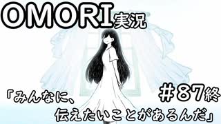 【実況】OMORIを普通にプレイ　part87(終)