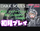 #06【DARK SOULS™ III】トモダチできたよ！巨人くん、玉ねぎさんとの出会い【ダークソウル３初見プレイ】