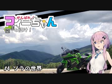 【CeVIO車載】がんばれフィーちゃん四国を征け！ #4 ソラの世界【フィーちゃん車載】